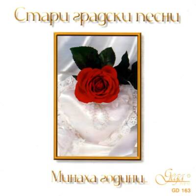 Обложка на музикален албум Минаха години · Стари градски песни с изпълнители Костадин Гугов и Емилия Венева