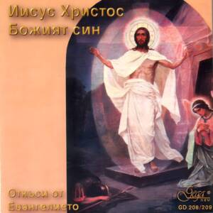 Обложка на двоен компактдиск „Иисус Христос - Божият Син · Откъси от Евангелието“ с класическо художествено оформление и евангелски мотиви.