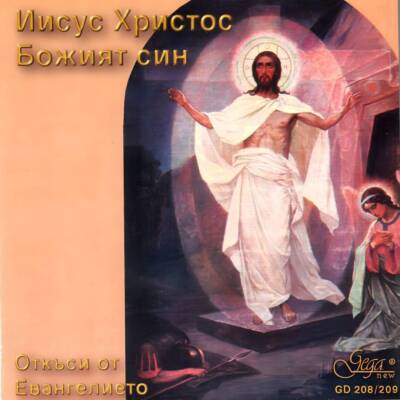 Обложка на двоен компактдиск „Иисус Христос - Божият Син · Откъси от Евангелието“ с класическо художествено оформление и евангелски мотиви.