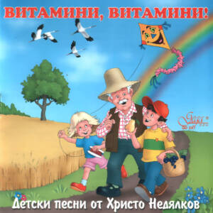 Корица на музикалния албум „Витамини, витамини!“ с участието на Детския хор на БНР под диригентството на акад. Христо Недялков.
