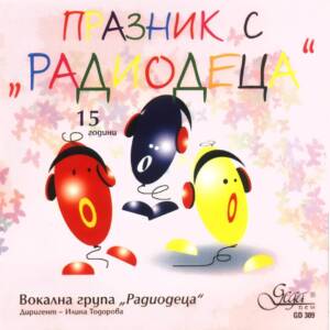 Албум „Празник с Радиодеца“ – детски хор на БНР под диригентството на Илина Тодорова.