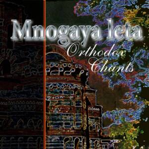 Колекция от православни песнопения „Многая лета“ – духовна музика и хорови изпълнения.