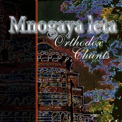 Колекция от православни песнопения „Многая лета“ – духовна музика и хорови изпълнения.