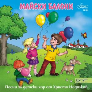 Корица на албума „Майски балони“ на Детския хор на БНР с диригент академик Христо Недялков.