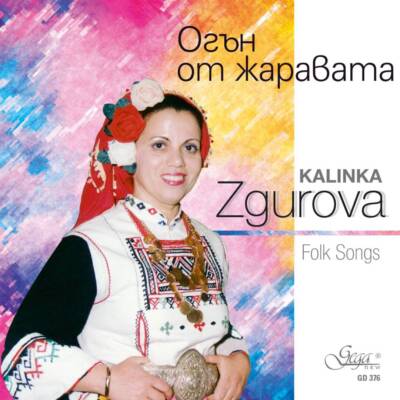 Музикален компактдиск Огън от жаравата с емблематични странджански песни на Калинка Згурова